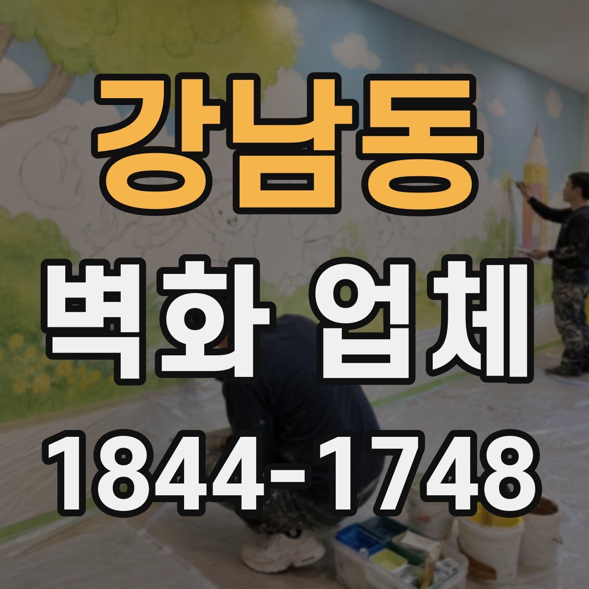 강남동 벽화 업체