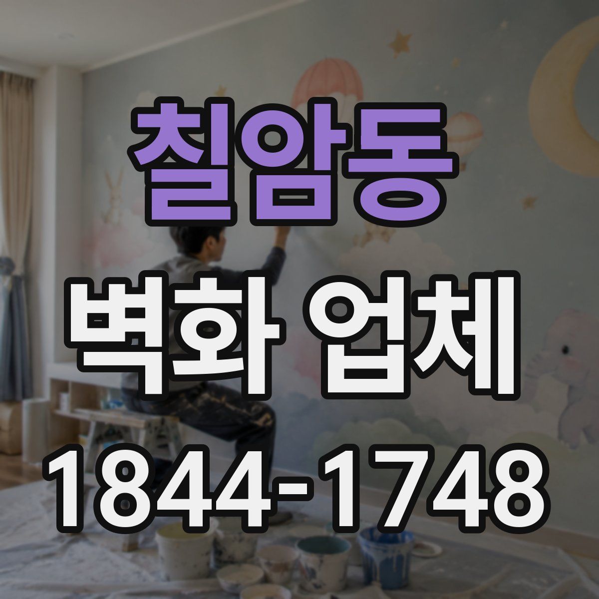 칠암동 벽화 업체
