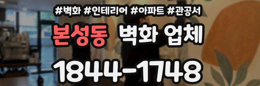 본성동 벽화 업체