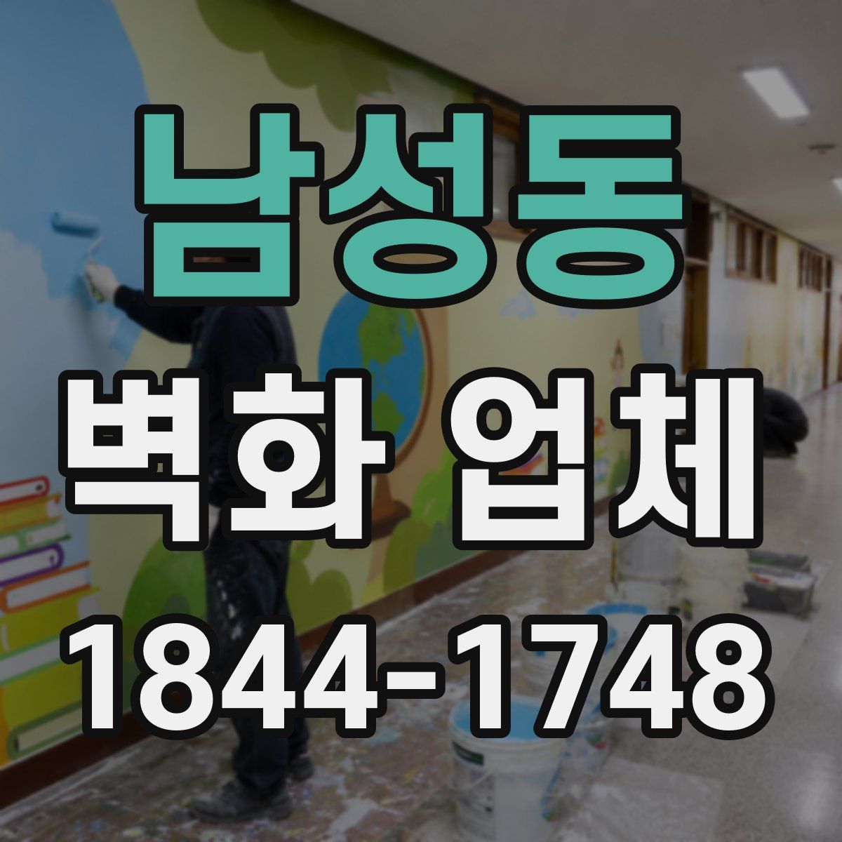 남성동 벽화 업체