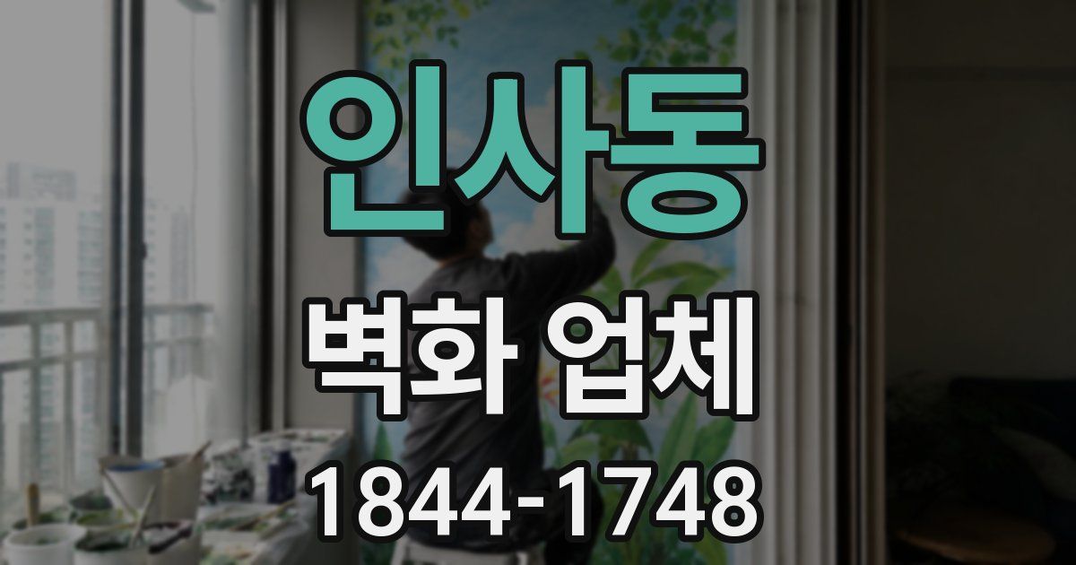 인사동 벽화 업체