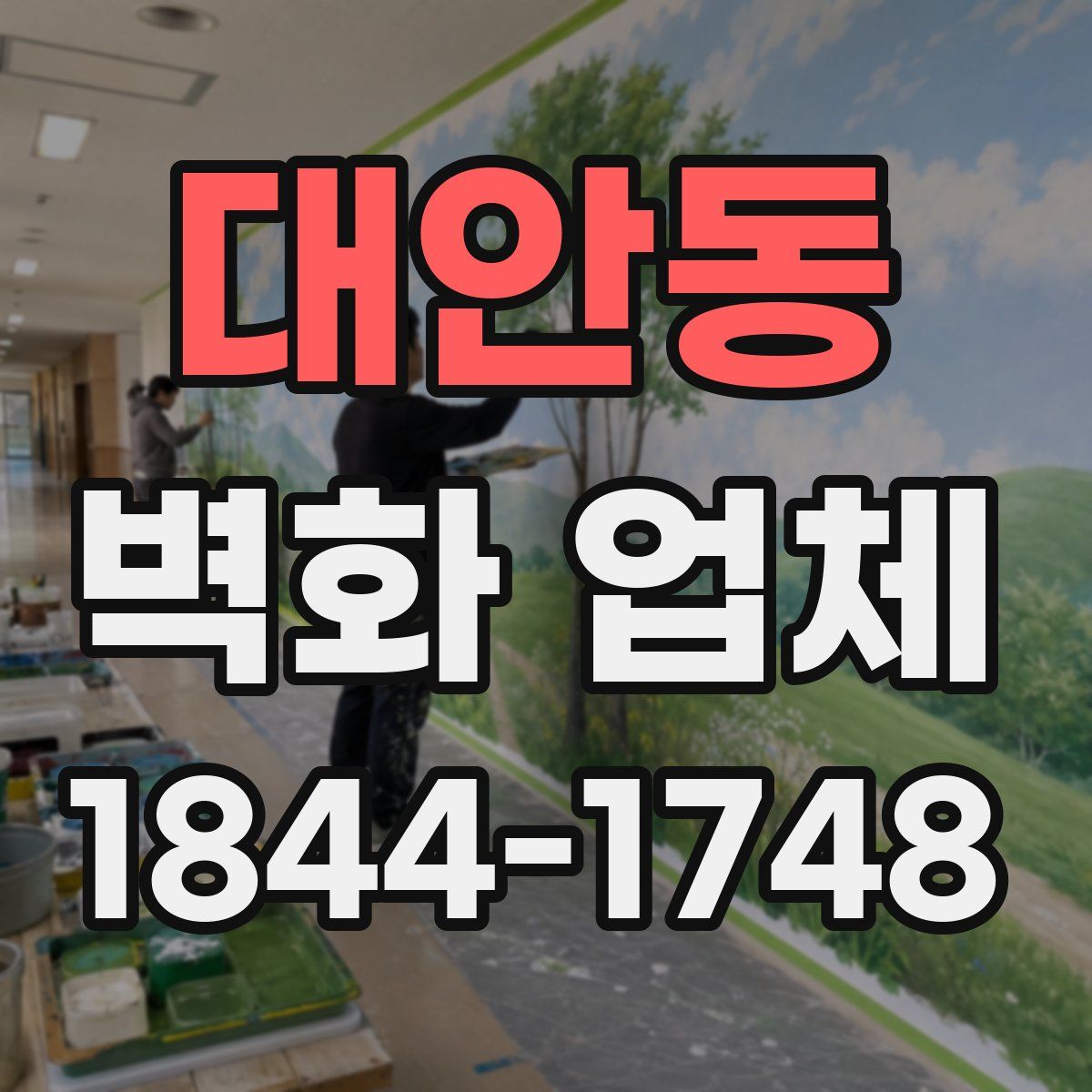대안동 벽화 업체