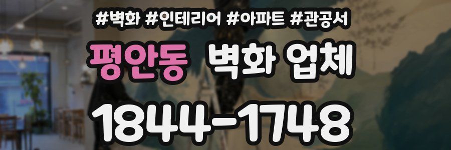 평안동 벽화 업체