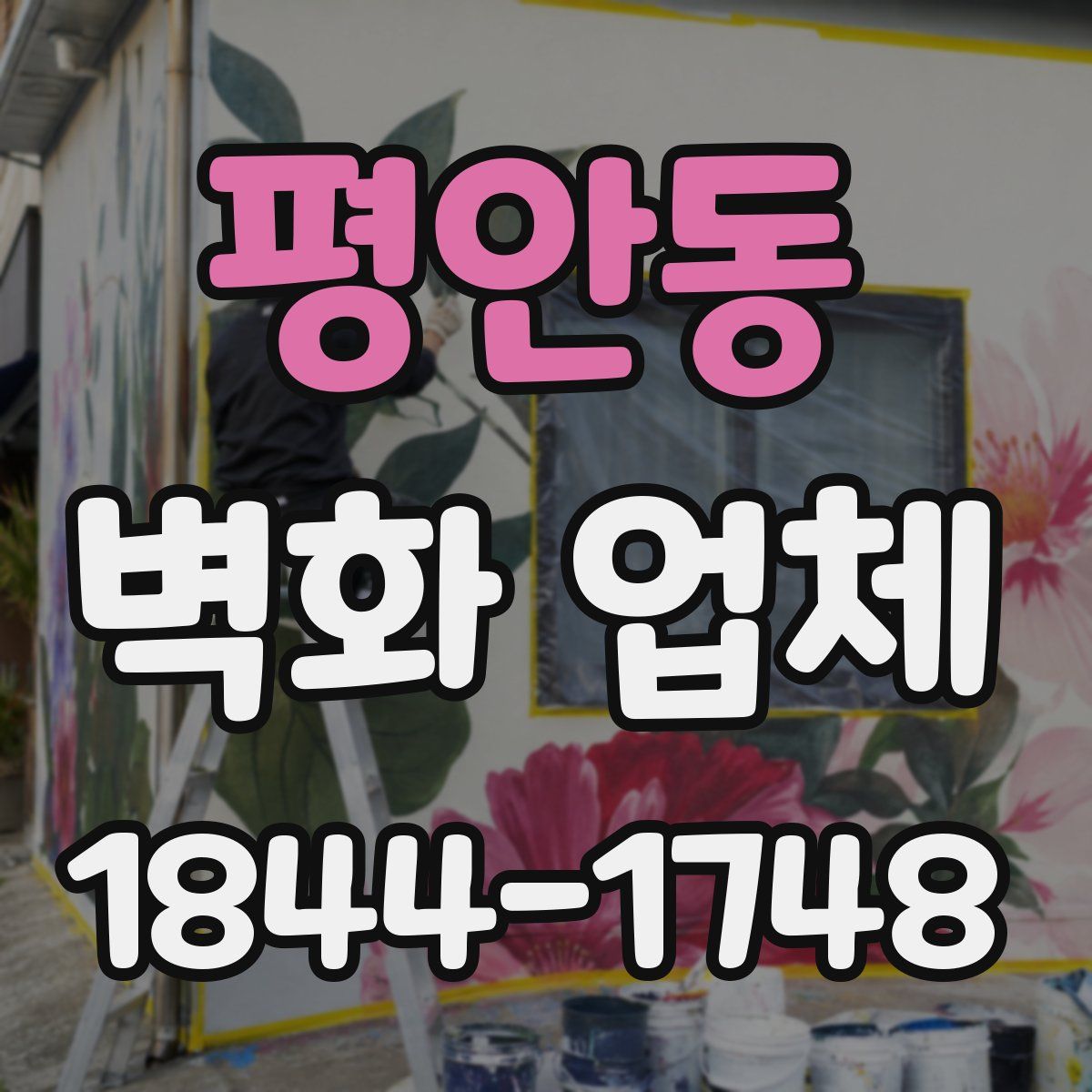 평안동 벽화 업체