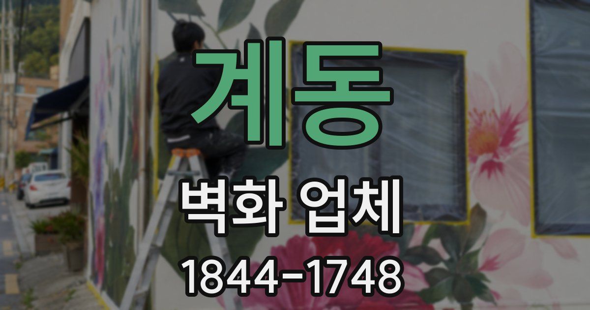 계동 벽화 업체
