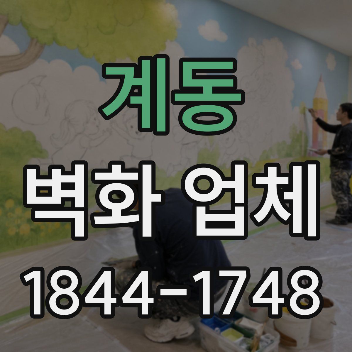 계동 벽화 업체