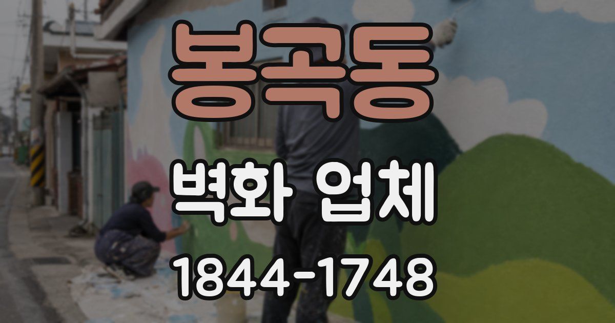 봉곡동 벽화 업체
