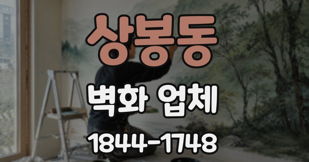 상봉동 벽화 업체