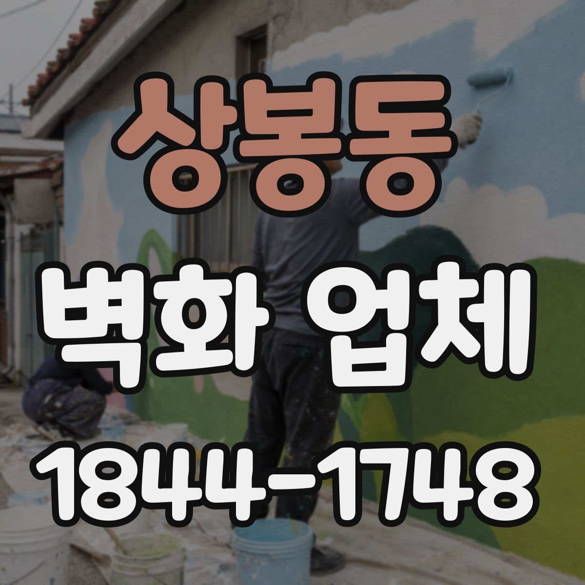 상봉동 벽화 업체