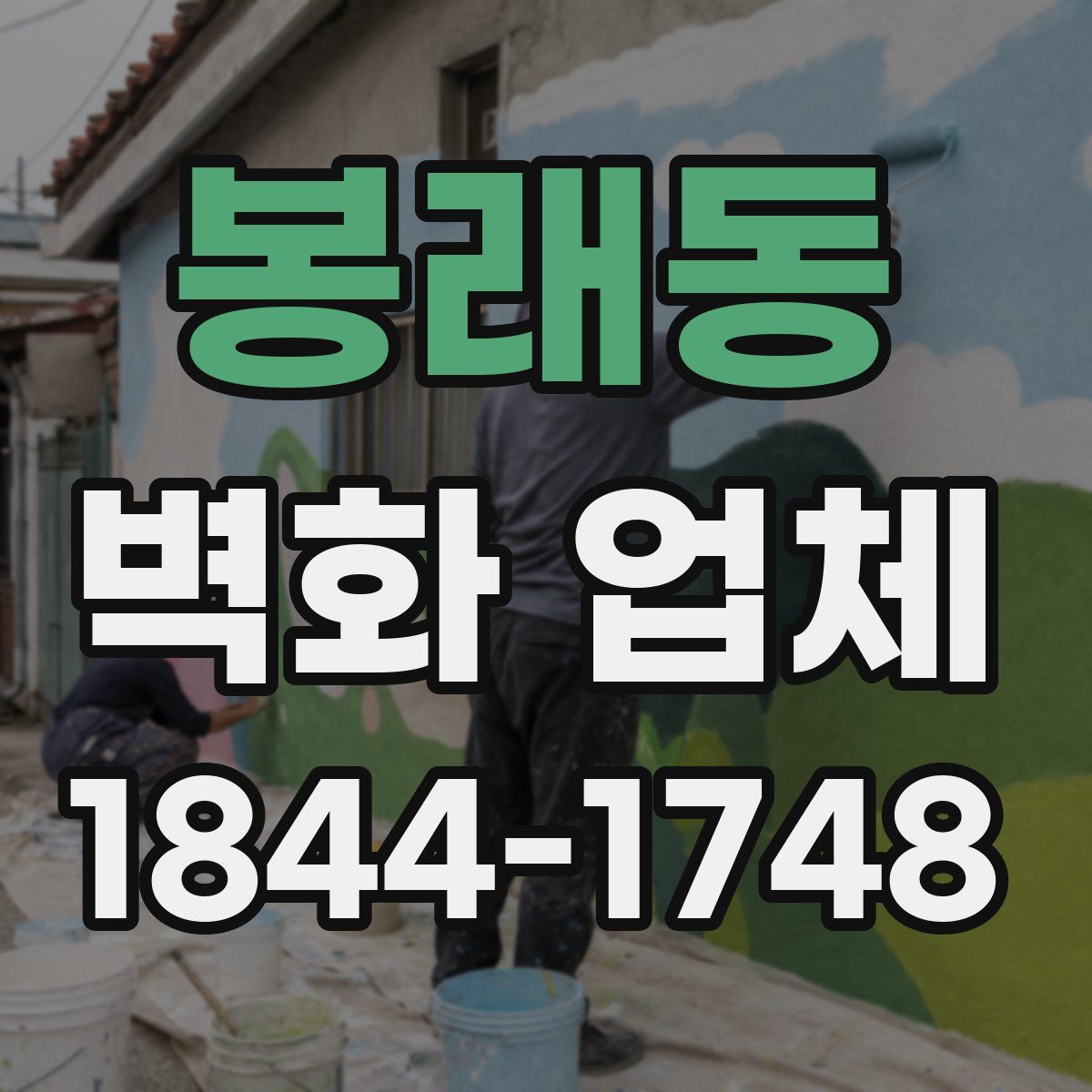봉래동 벽화 업체