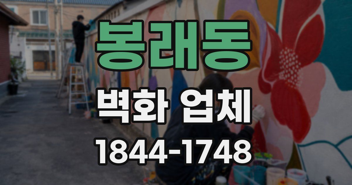 봉래동 벽화 업체
