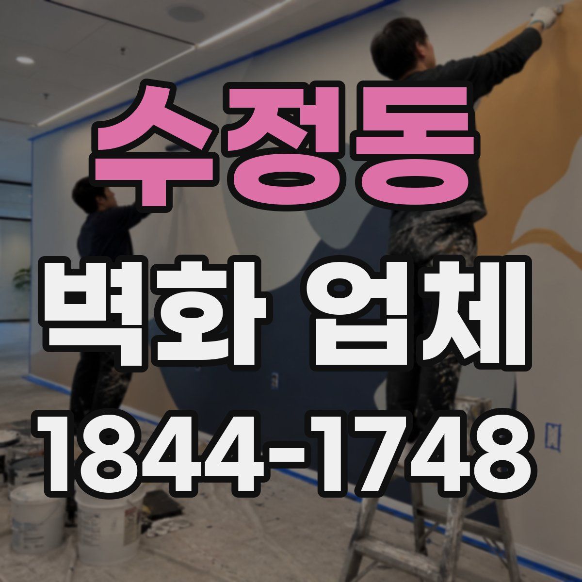 수정동 벽화 업체