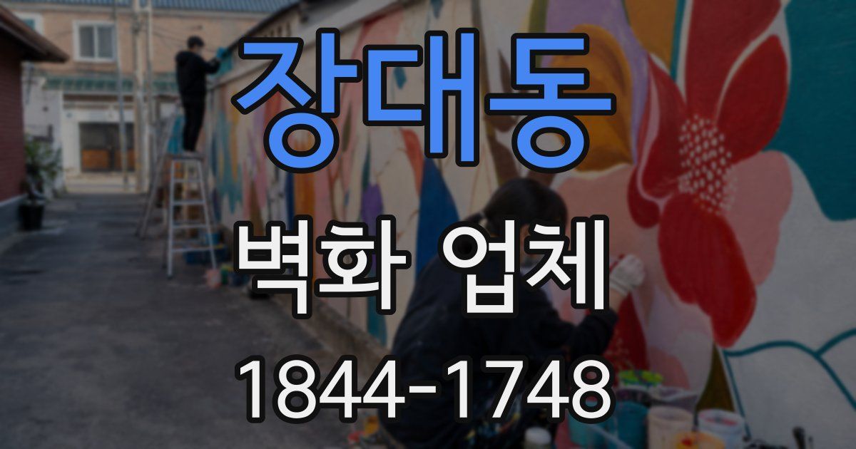 장대동 벽화 업체