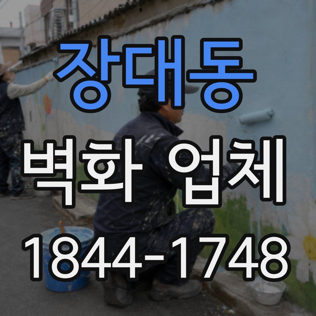 장대동 벽화 업체