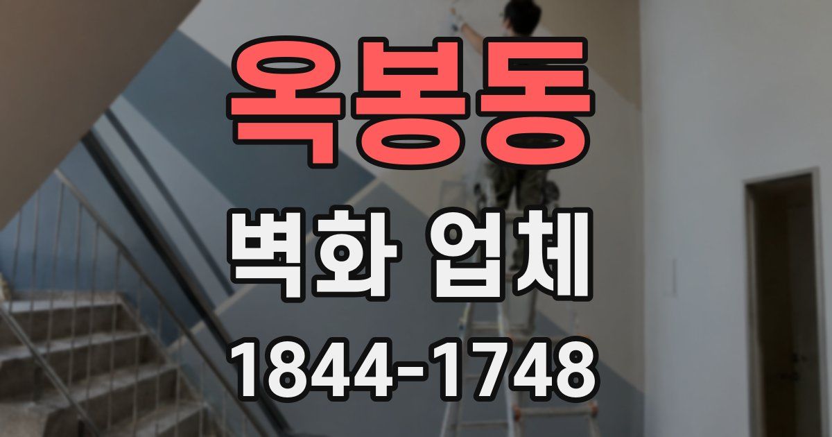 옥봉동 벽화 업체
