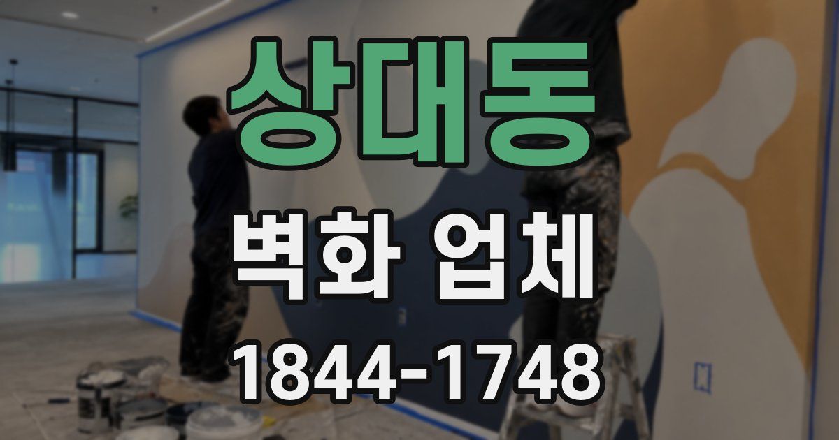 상대동 벽화 업체