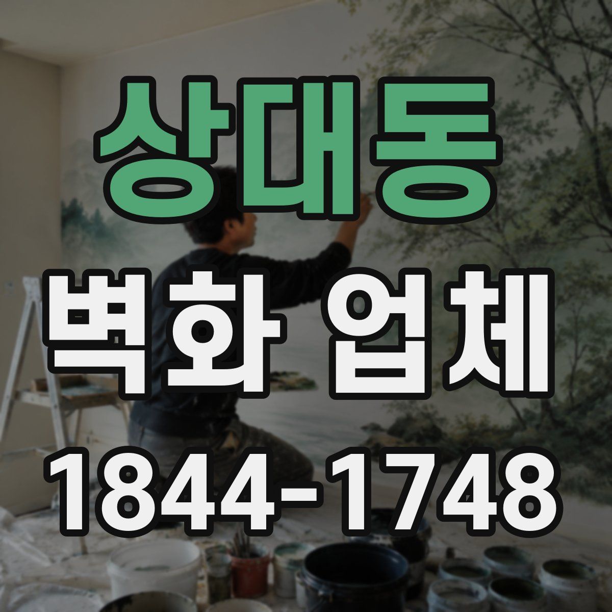 상대동 벽화 업체