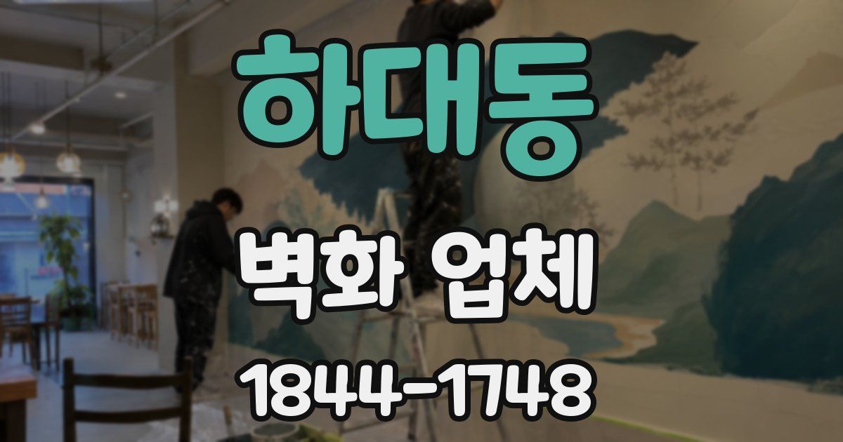 하대동 벽화 업체