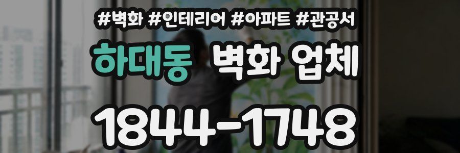 하대동 벽화 업체