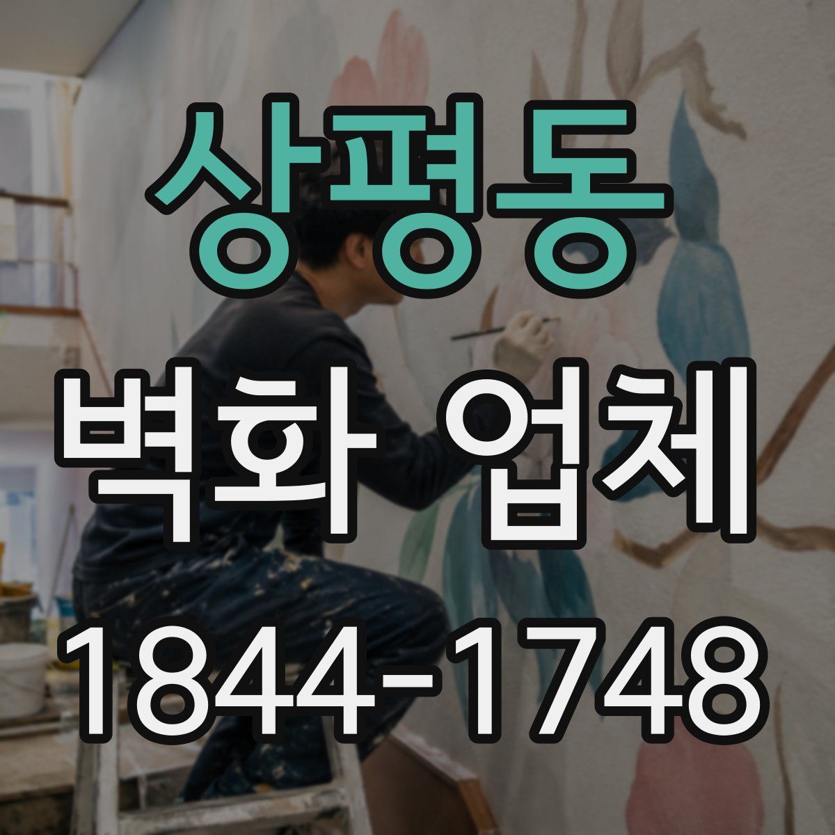 상평동 벽화 업체