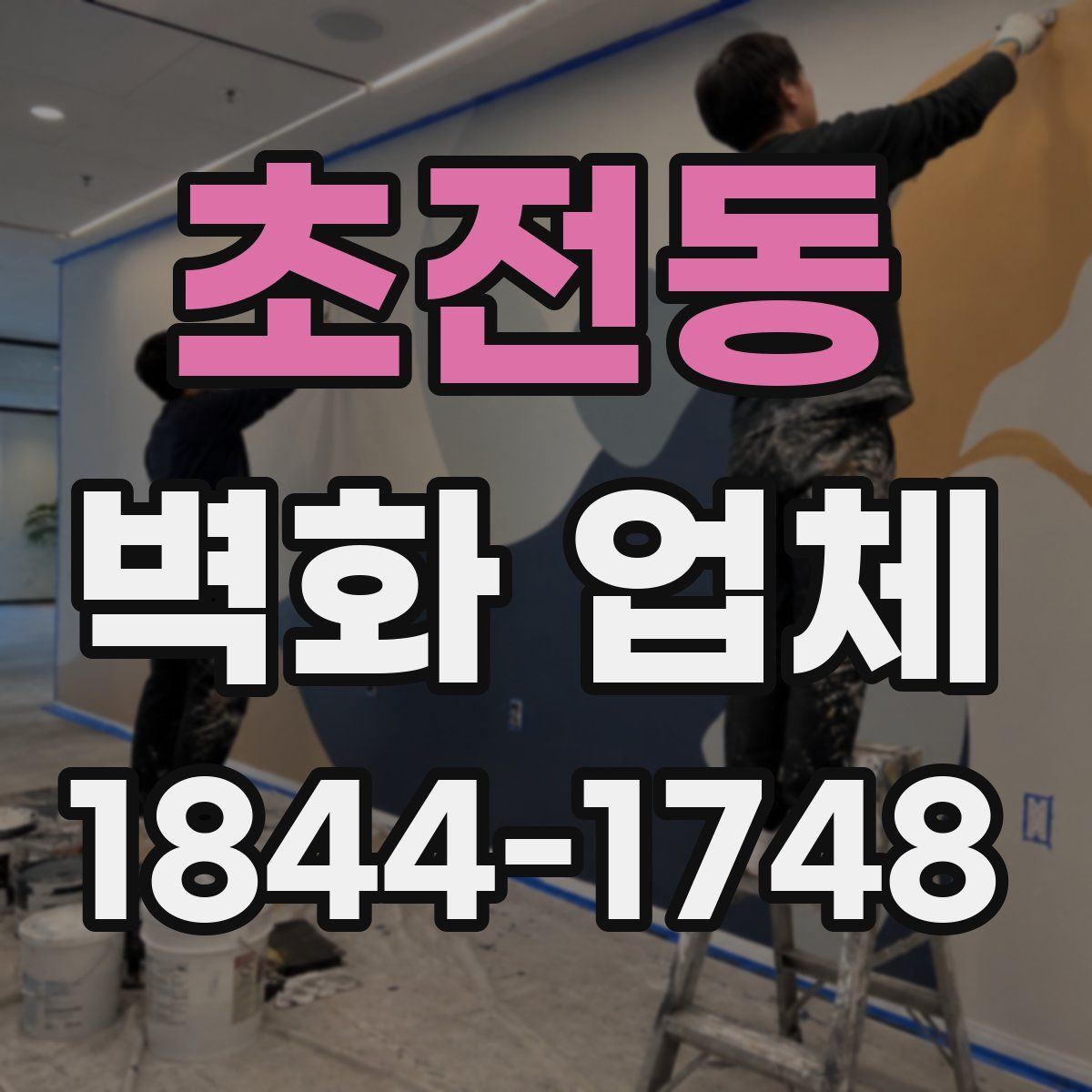 초전동 벽화 업체