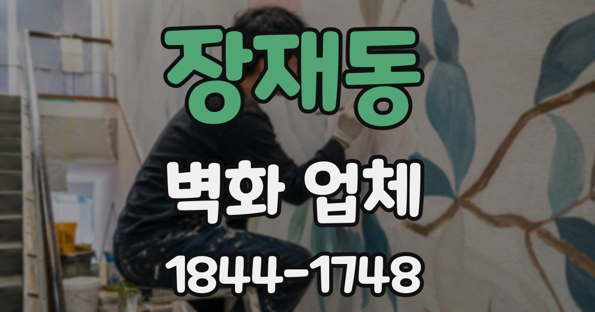 장재동 벽화 업체