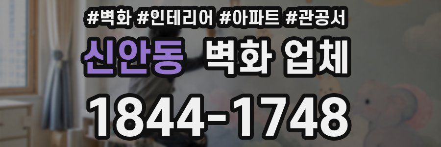 신안동 벽화 업체