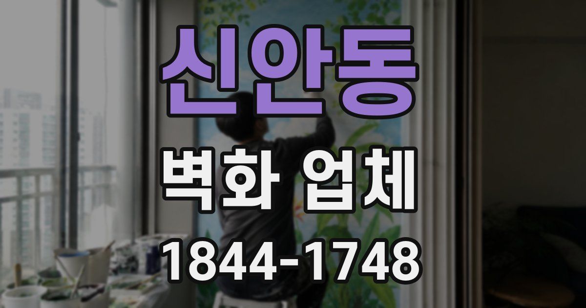 신안동 벽화 업체