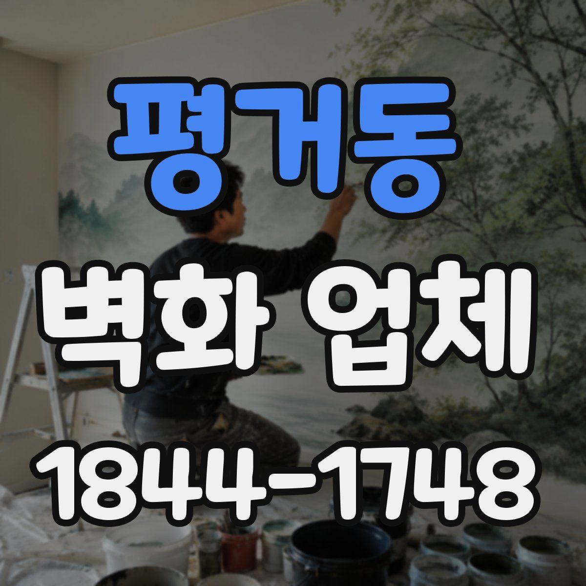 평거동 벽화 업체