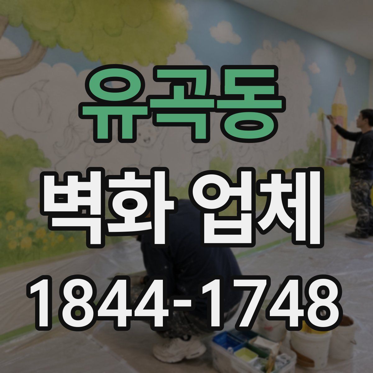 유곡동 벽화 업체