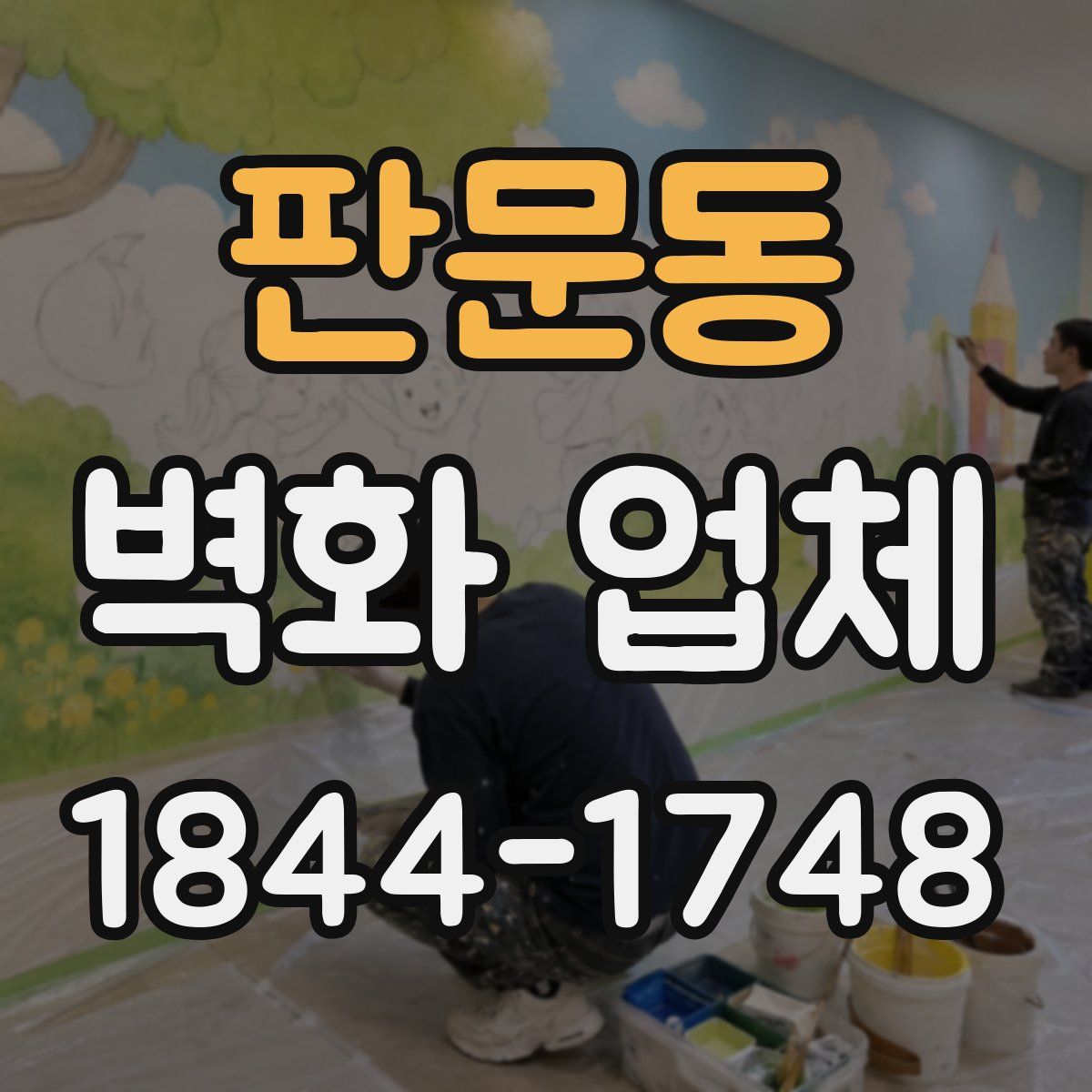판문동 벽화 업체