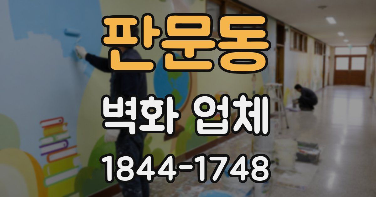 판문동 벽화 업체