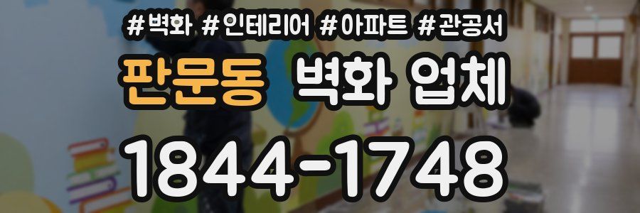 판문동 벽화 업체