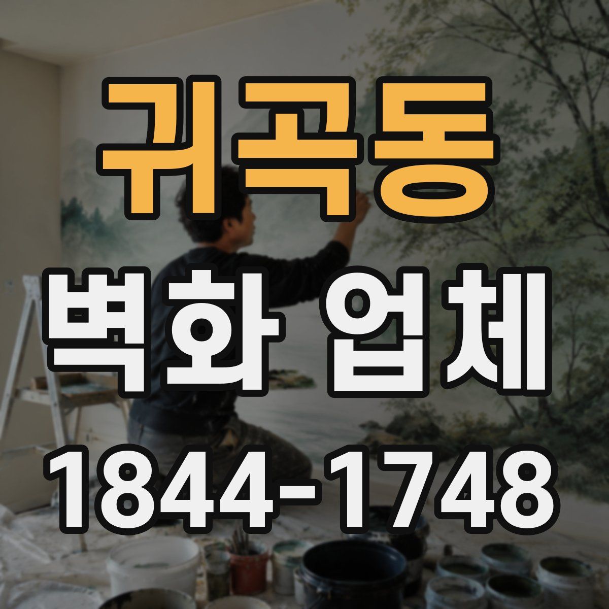 귀곡동 벽화 업체