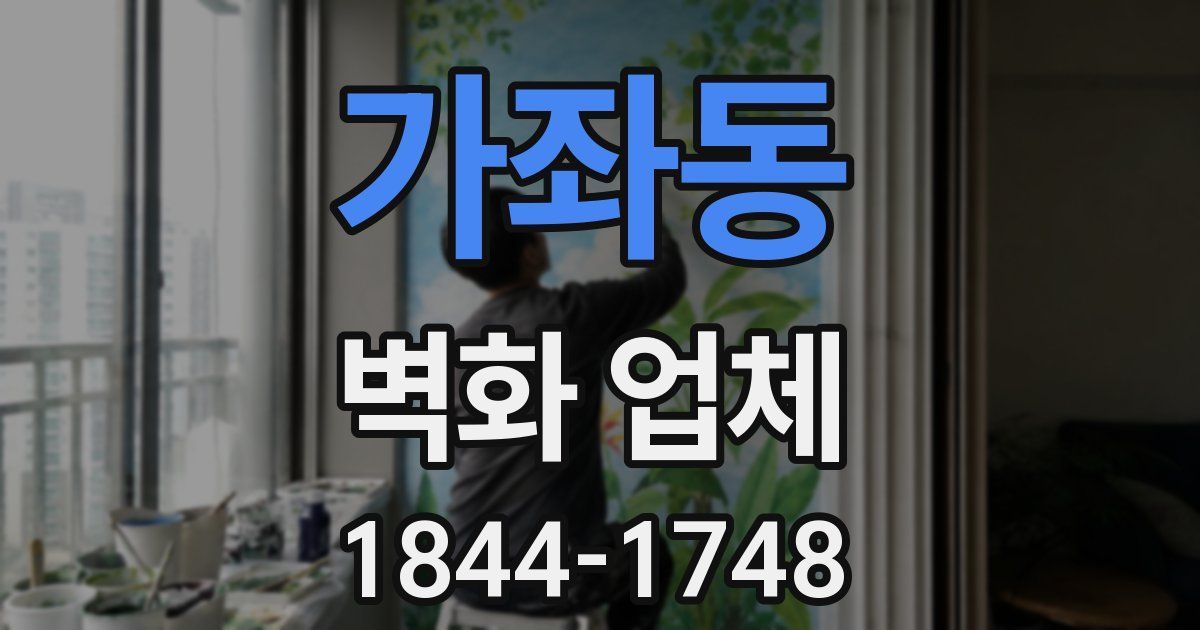 가좌동 벽화 업체