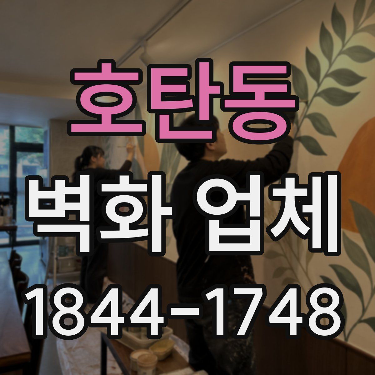 호탄동 벽화 업체