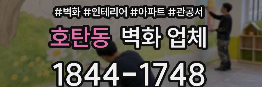 호탄동 벽화 업체