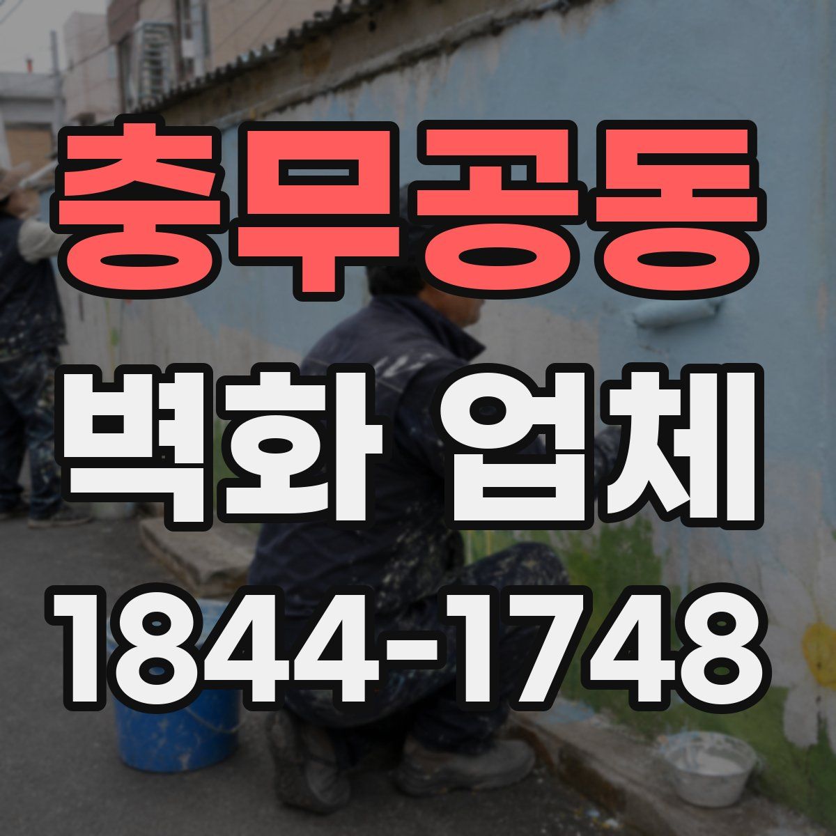 충무공동 벽화 업체