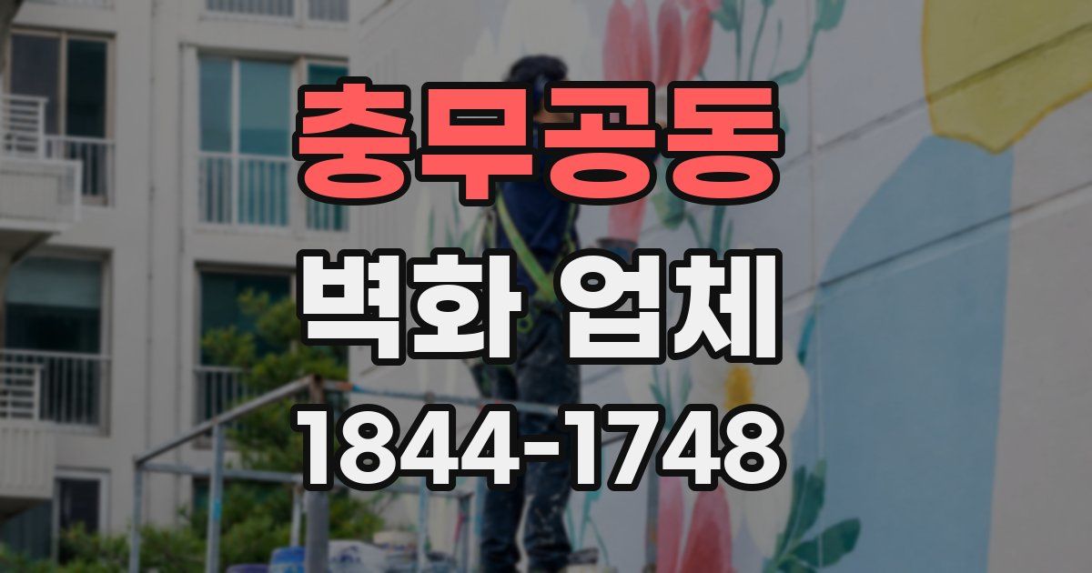 충무공동 벽화 업체