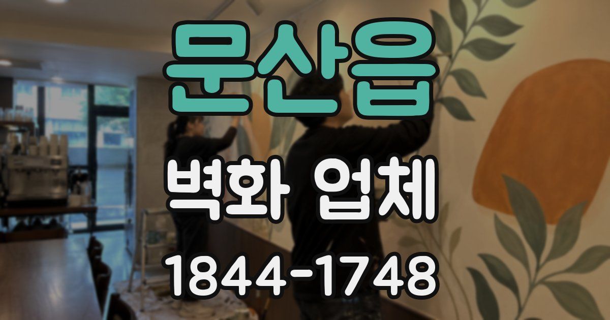 문산읍 벽화 업체