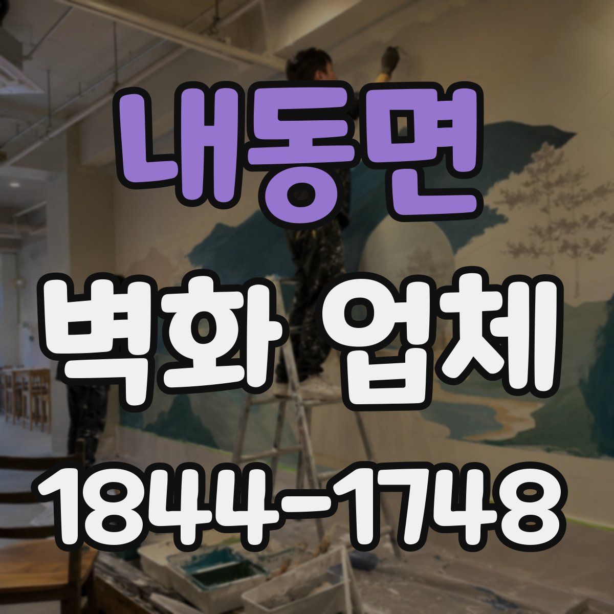 내동면 벽화 업체