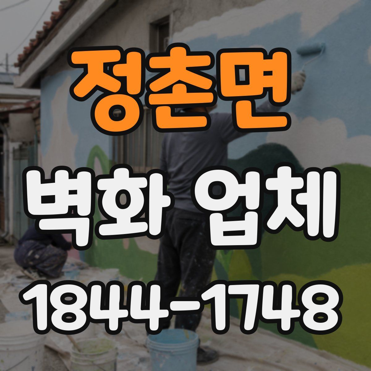 정촌면 벽화 업체