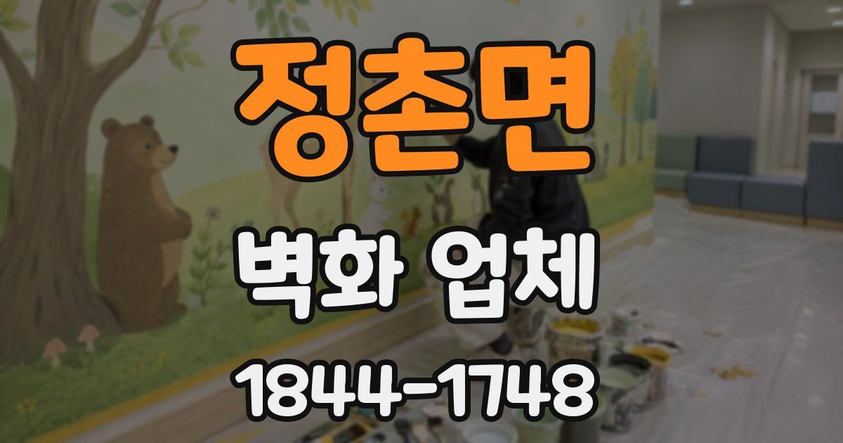 정촌면 벽화 업체