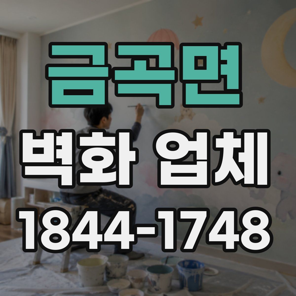 금곡면 벽화 업체
