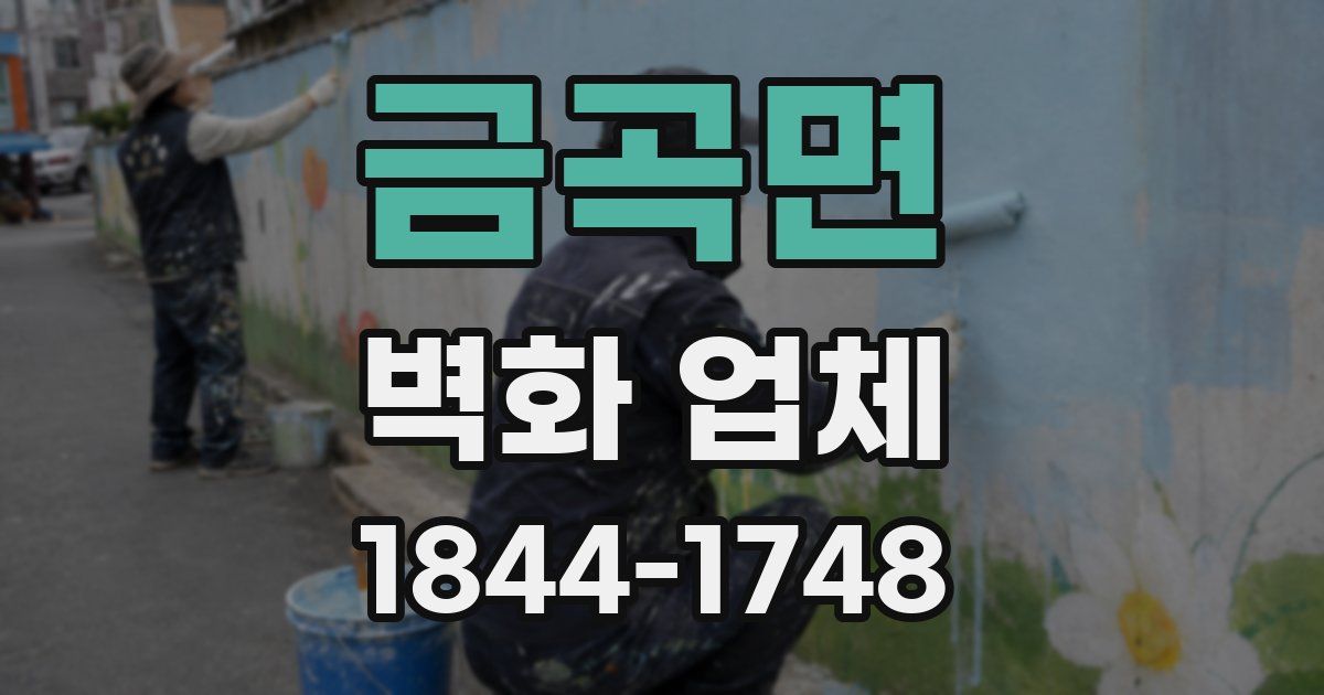 금곡면 벽화 업체