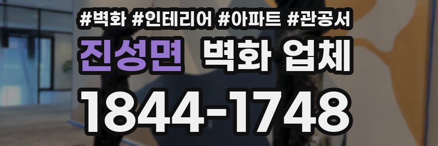 진성면 벽화 업체