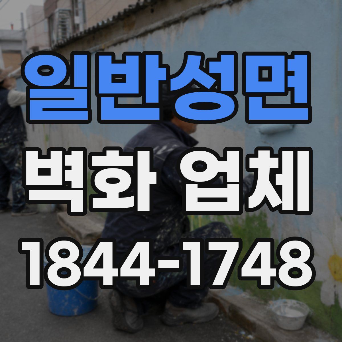 일반성면 벽화 업체