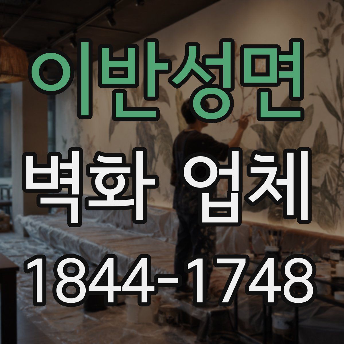 이반성면 벽화 업체
