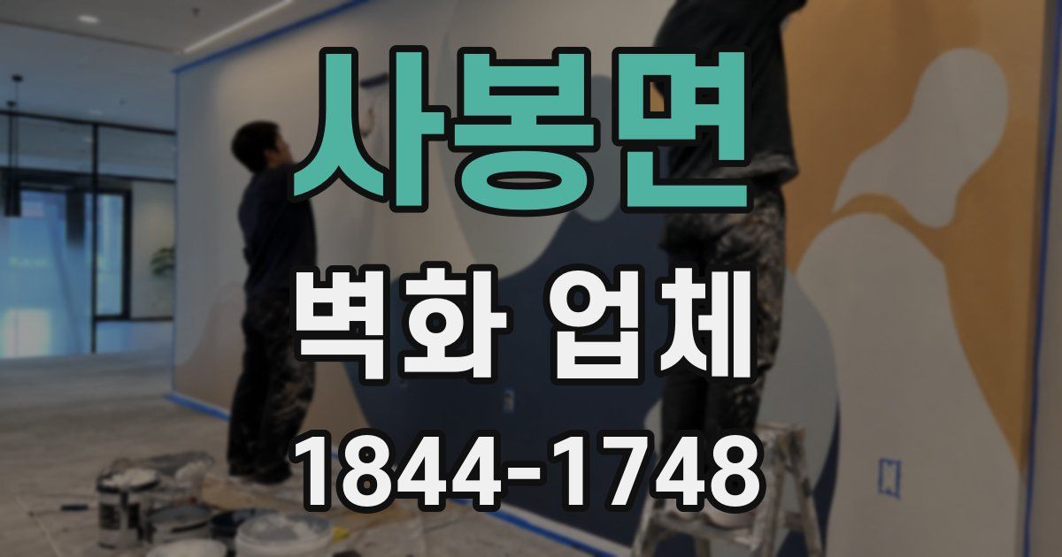 사봉면 벽화 업체
