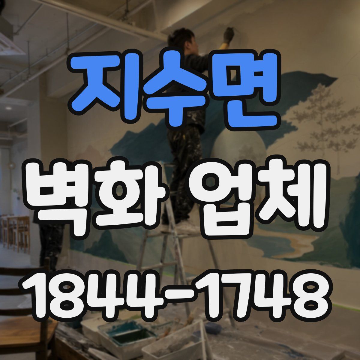 지수면 벽화 업체